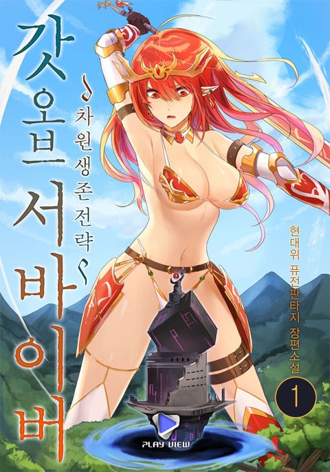 갓 오브 서바이버