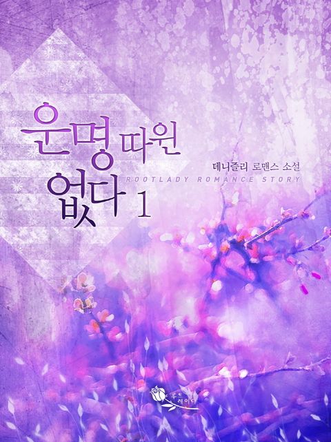 운명 따윈 없다
