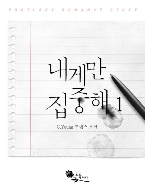 내게만 집중해