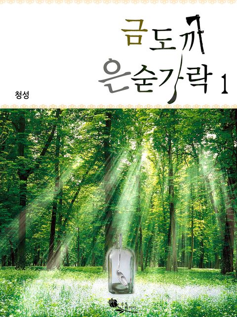 금도끼 은숟가락