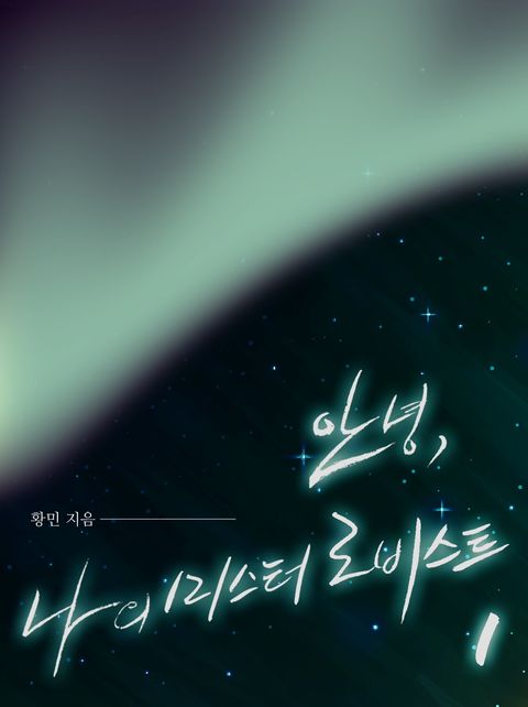 안녕, 나의 미스터 로비스트