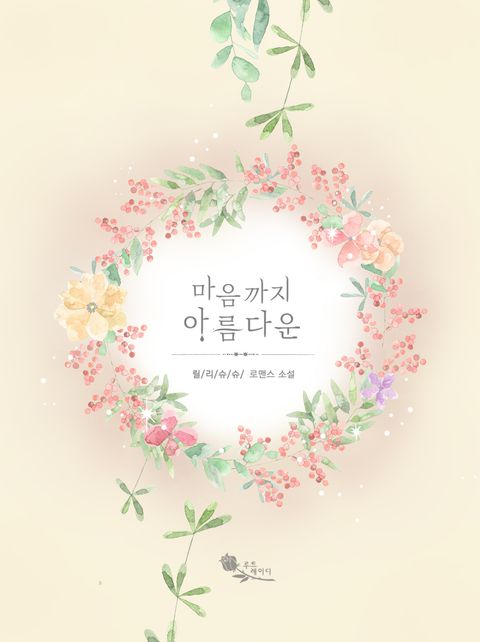 마음까지 아름다운