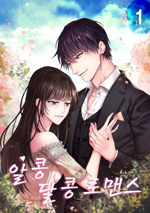 알콩달콩 로맨스