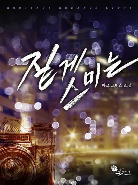짙게 스미는