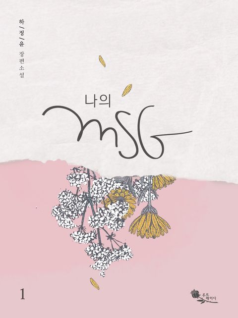 나의 MSG