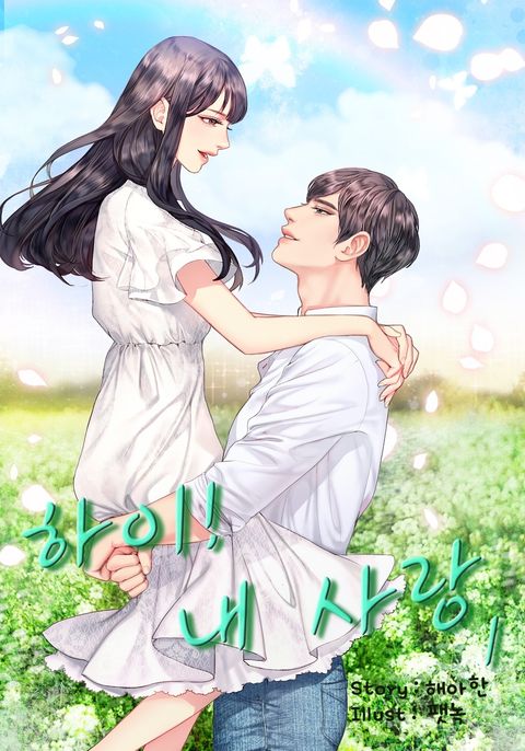 하이! 내 사랑