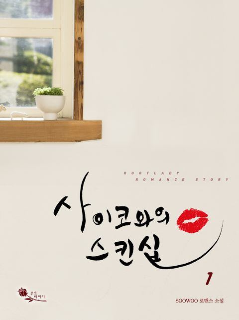사이코와의 스킨십