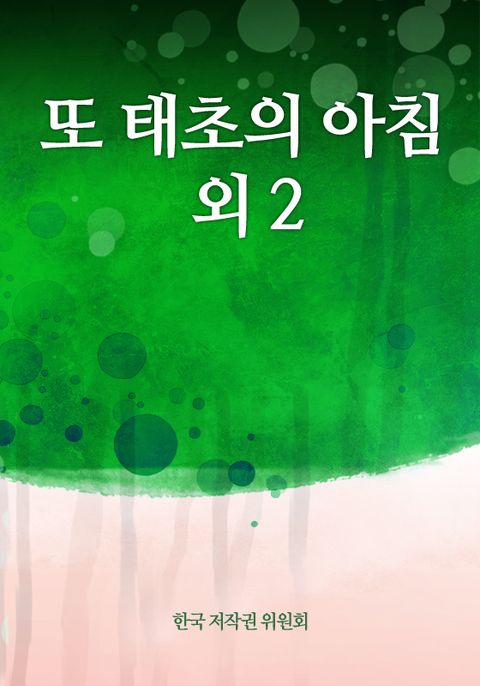 또 태초의 아침 외 2 - 리디북스또 태초의 아침 외 2