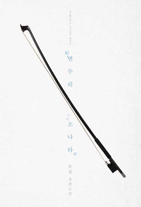 변두리 소나타