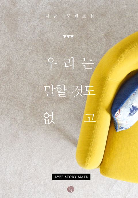 나날