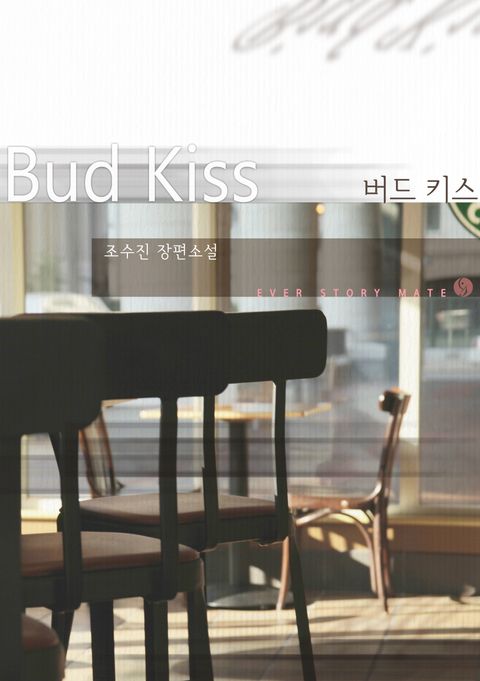 버드 키스(Bud Kiss)