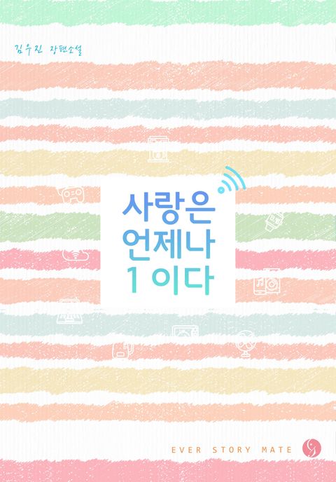 사랑은 언제나 1이다