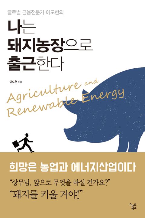 나는 돼지농장으로 출근한다나는 돼지농장으로 출근한다 (희망은 농업과 에너지산업이다) - 리디북스
