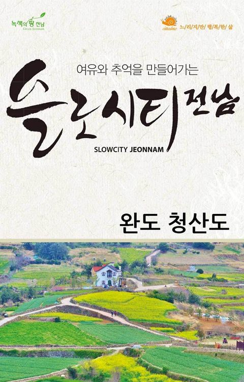 슬로시티전남_완도 3권 - 리디북스 슬로시티전남_완도 3권