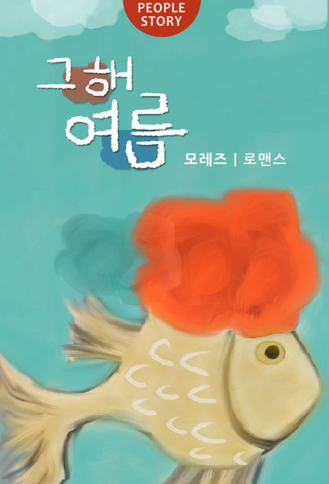 그해 여름