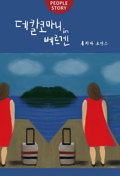 데칼코마니in 베르겐