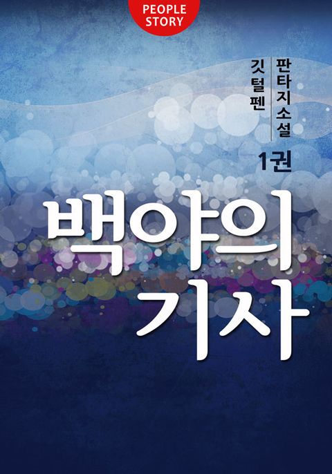 백야의 기사