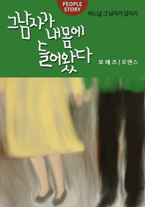 그 남자가 내몸에 들어왔다