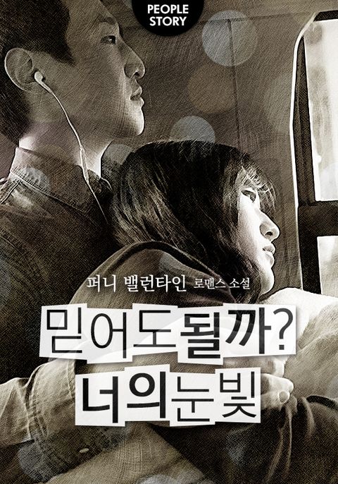 믿어도 될까? 너의 눈빛