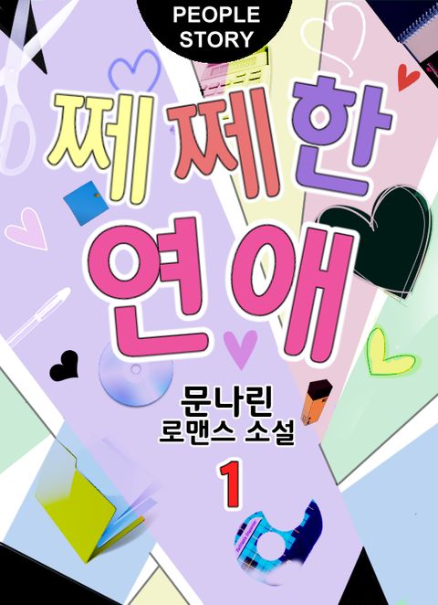 쩨쩨한 연애