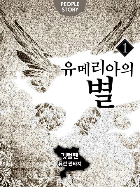 유메리아의 별