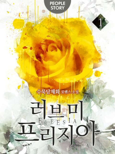 개정판 | 러브미 프리지아