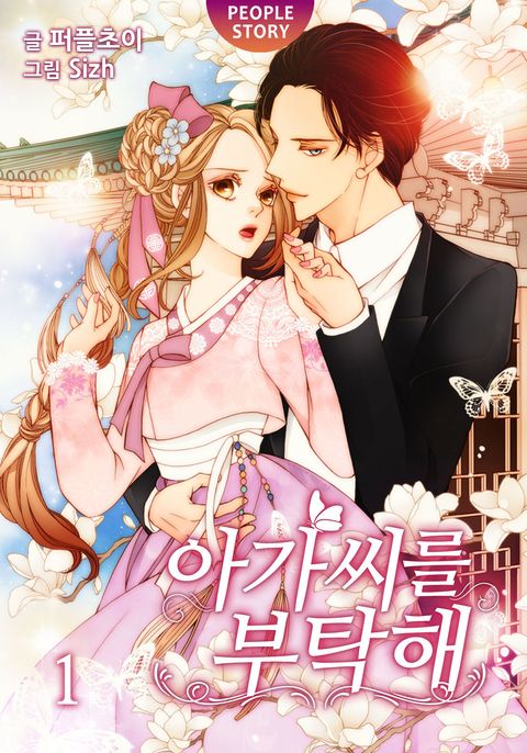 아가씨를 부탁해