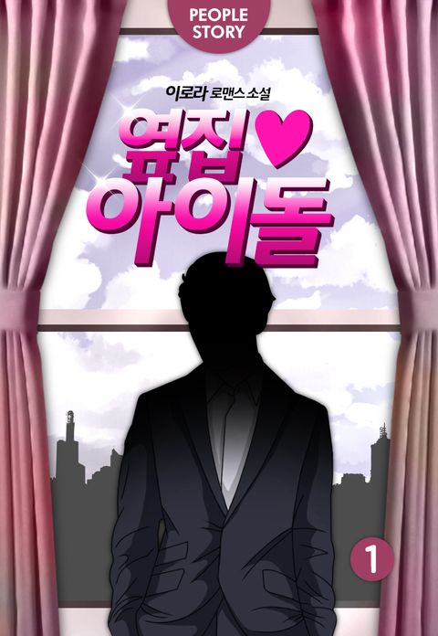 옆집 아이돌