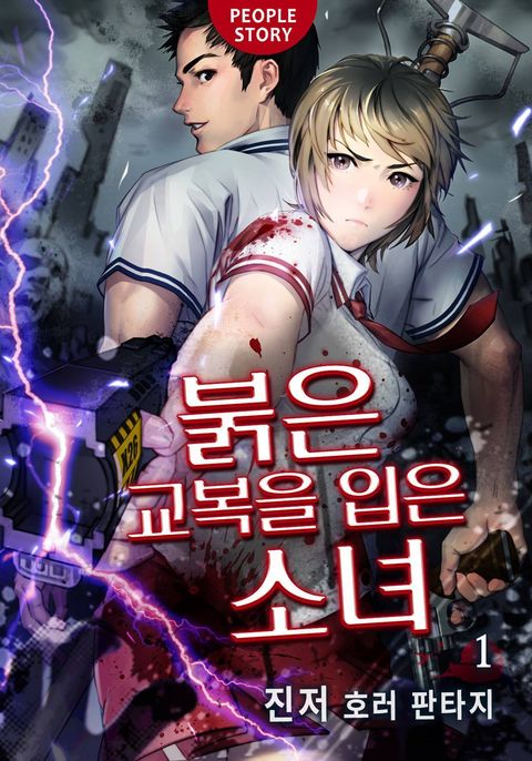 붉은 교복을 입은 소녀