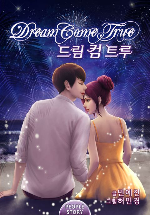 드림 컴 트루