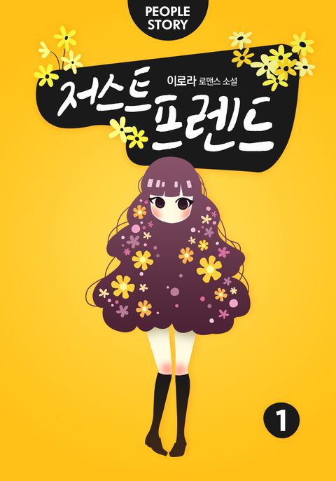 저스트 프렌드