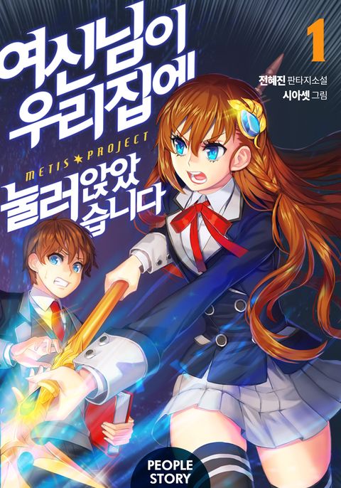 여신님이 우리집에 눌러앉았습니다