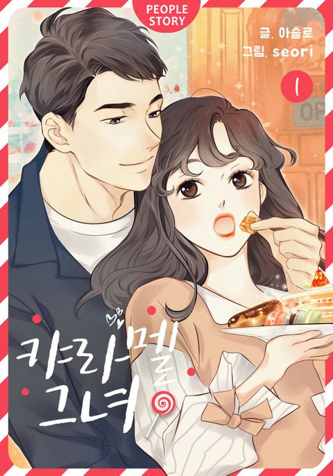 캬라멜 그녀