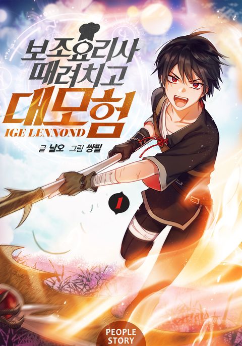 보조요리사 때려치고 대모험