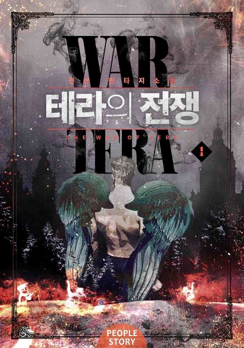 테라의 전쟁
