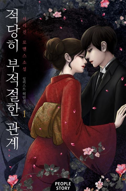 적당히 부적절한 관계