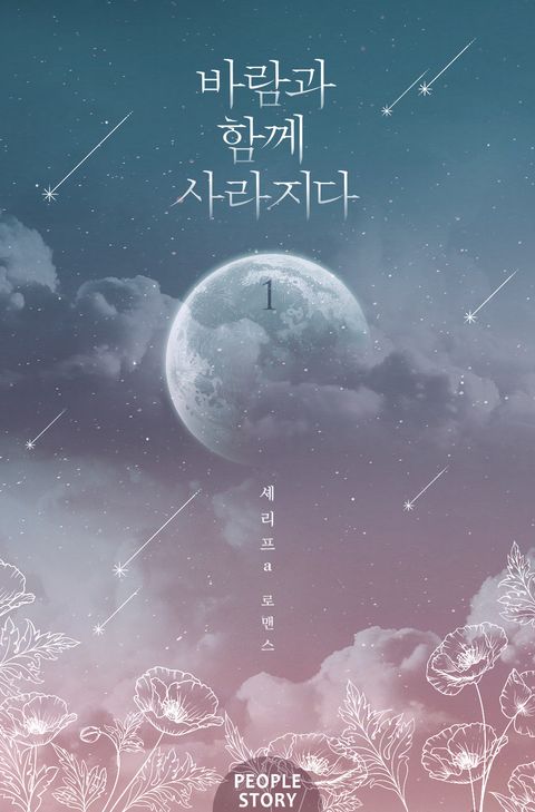 바람과 함께 사라지다