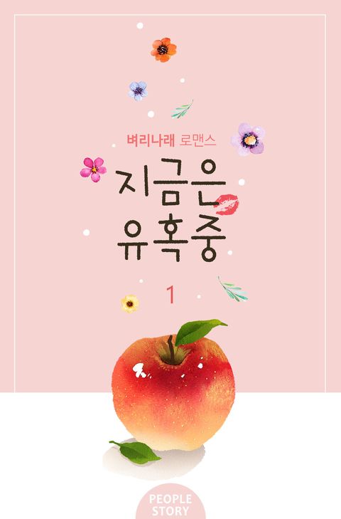 개정판 | 지금은 유혹 중