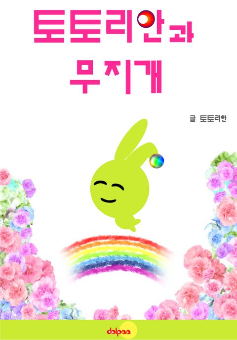 토토리안과 무지개 - 리디북스토토리안과 무지개