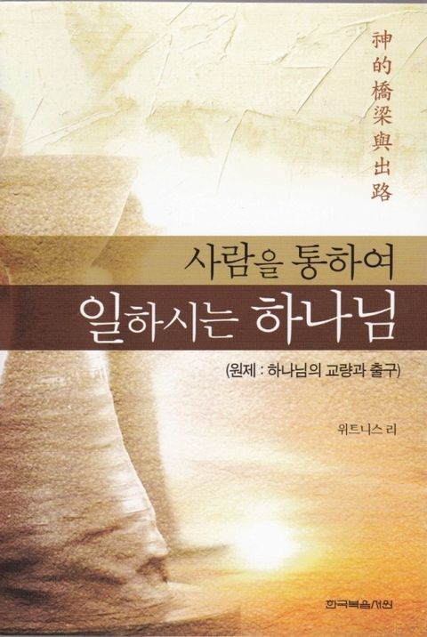 사람을 통하여 일하시는 하나님 (하나님의 교량과 출구) - 리디북스사람을 통하여 일하시는 하나님
