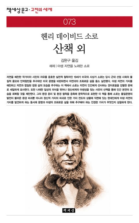 산책 외 (책세상문고 고전의 세계 73) - 리디북스 산책 외