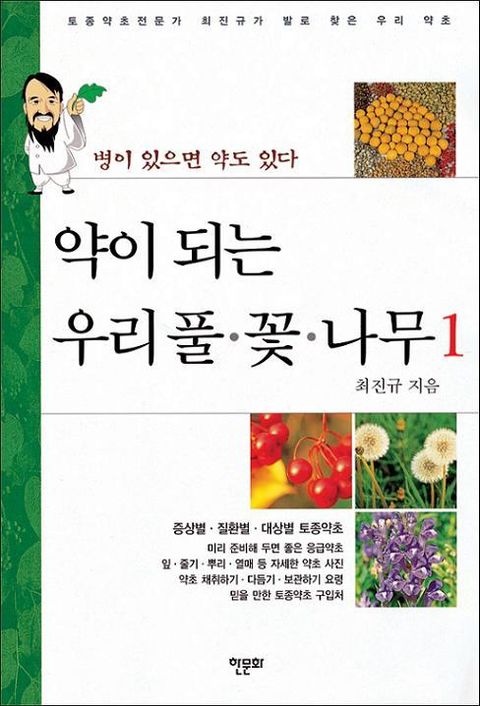 약이 되는 우리 풀 꽃 나무 1 (병이 있으면 약도 있다) - 리디북스약이 되는 우리 풀 꽃 나무 1