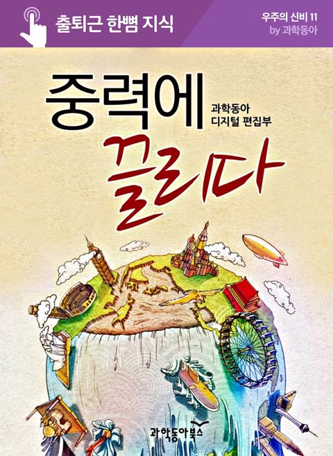 중력에 끌리다 (출퇴근 한뼘 지식 시리즈 050) - 리디북스중력에 끌리다