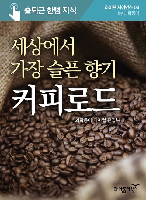 세상에서 가장 슬픈 향기, 커피로드 (출퇴근 한뼘 지식 시리즈 043) - 리디북스세상에서 가장 슬픈 향기, 커피로드