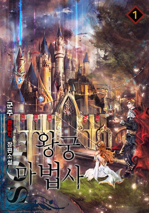 왕궁마법사(SOL)