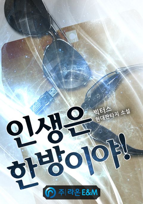 인생은 한방이야! 1화 - 리디북스 인생은 한방이야! 1화