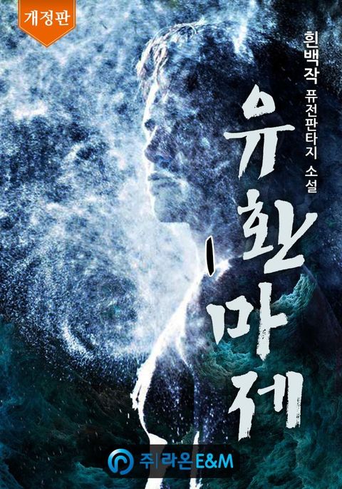 개정판 | 유환마제