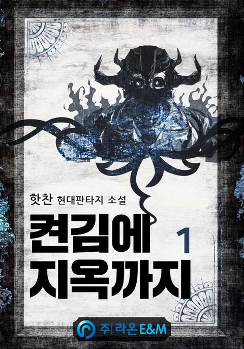 켠김에 지옥까지