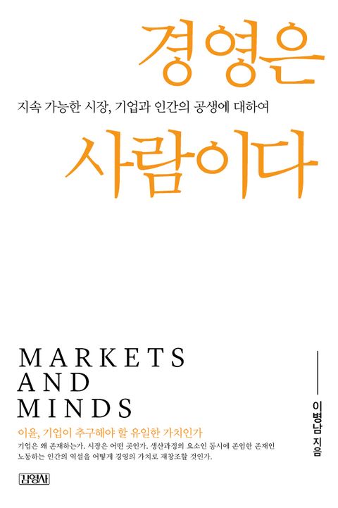 경영은 사람이다 (지속 가능한 시장, 기업과 인간의 공생에 대하여) - 리디북스 경영은 사람이다