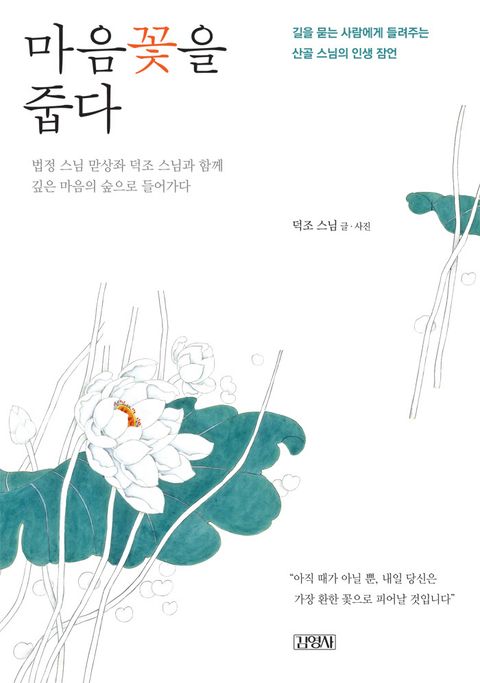마음꽃을 줍다 (길을 묻는 사람에게 들려주는 산골 스님의 인생 잠언) - 리디북스마음꽃을 줍다